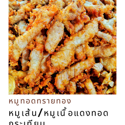 หมูเส้นทอดกระเทียม 1 ขีด (100กรัม)