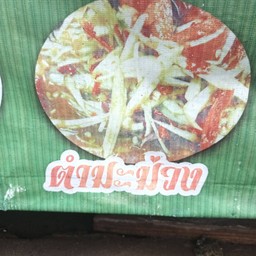 ส้มตำป้าเตี้ยหนองคายลุงจ่อย