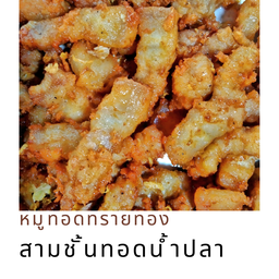 หมูสามชั้นทอดน้ำปลา 1ขีด (100 กรัม)