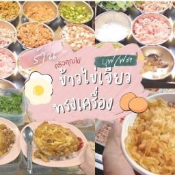 ครัวคุณไข่ (ไข่เจียวทรงเครื่อง) -