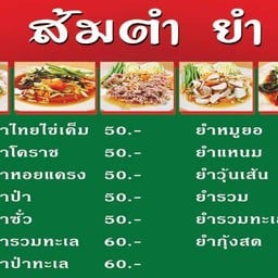 นายยุทธ ส้มตำ ยำ แซ่บนัว