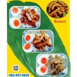 หมูทอด-กระเพราพริกแห้ง นพมาตร
