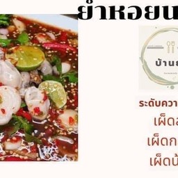 ยำหอยนางรม