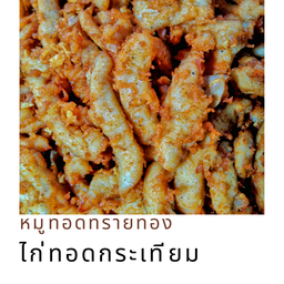 ไก่เส้นทอดกระเทียม 120 กรัม