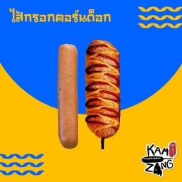 AmFries Kamzang Corndog ท่าเรือ
