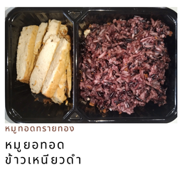 ข้าวเหนียวดำ หมูยอทอด