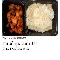 สามชั้นทอดน้ำปลาข้าวเหนียวขาว