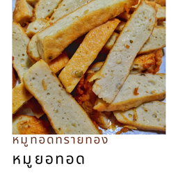 หมูยอทอด 1 ขีด (120 กรัม)