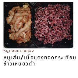 ข้าวเหนียวดำหน้าหมูเส้นทอดกระเทียม