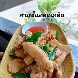 สามชั้นทอดเกลือ