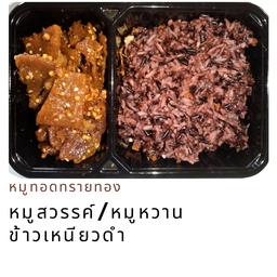 ข้าวเหนียวดำ หมูสวรรค์