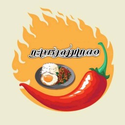 กะเพราสามเกลอ สูตรใหม่ ตะพง