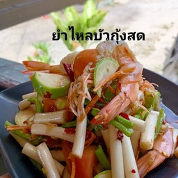 ยำไหลบัวกุ้งสด