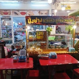 ก๋วยเตี๋ยวโกเด้ง/ลูกชิ้นทิพย์ ถนน ค2