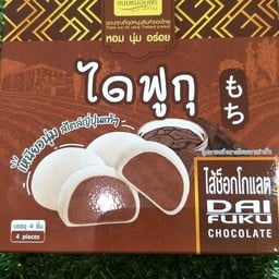 ไดฟูกุ ไส้ช็อกโกแลต