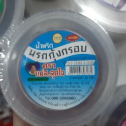 น้ำพริกนรกกุ้งกรอบกระปุก