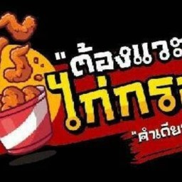 ต้องแวะไก่กรอบเกาหลี เปิดท้ายรถไฟ