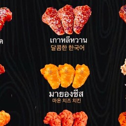 ไก่เกาหลี Chef tom