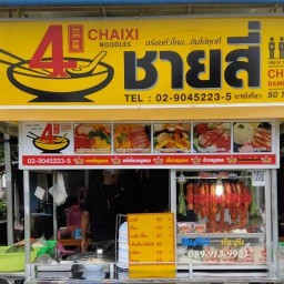 ชายสี่ บะหมี่เกี๊ยว (หน้าวัดแหลมทอง) ตะวัน