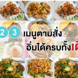 อาหารตามสั่งรสเด็ด (ครัวกันเอง)