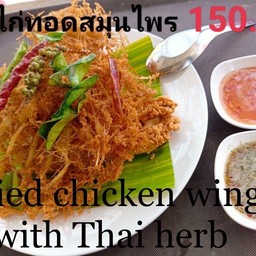 ปีกไก่ทอดสมุนไพร