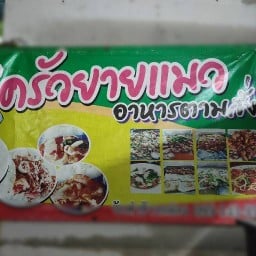 ครัวยายแมว. - ถูก!! อร่อย!! สุขสวัสดิ์30