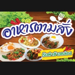 ครัวหมู่บ้านร่มเย็น