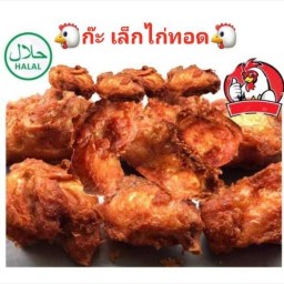 ก๊ะเล็กไก่ทอด