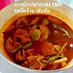 แกงป่าปลากะพง