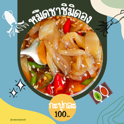 หมึดชาชิมิดองซีอิ้ว