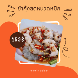 ยำกุ้งสดหนวดหมึก