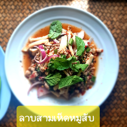 ลาบสามเห็ดหมูสับ