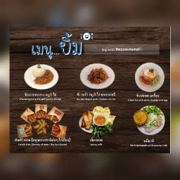 เมนู...ยิ้ม สาขาซอยชมจันทร์