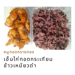 เอ็นไก่ทอดกระเทียม ข้าวเหนียวดำ