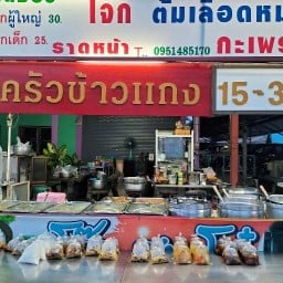โจ๊กตี4 & ข้าวแกง