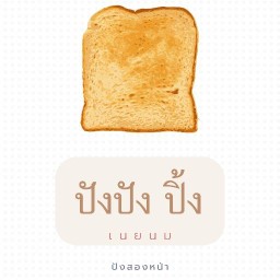 ปังปัง ปิ้งเนยนม