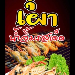 กุ้งย่าง สาขา1