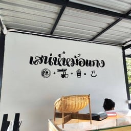 เสน่ห์หม้อแกง