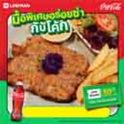 [อร่อยซ่ากับโค้ก]สเต๊กหมูพริกไทยดำ +โค้กขวดออริจินัล