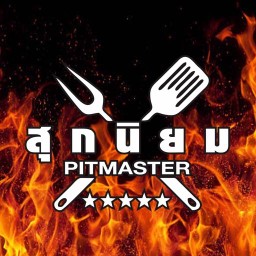 สุกนิยม Pit Master สาขา 10 (จริงๆ มีแค่สาขาเดียวแหละ)