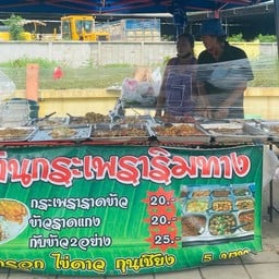 กระเพราริมทาง