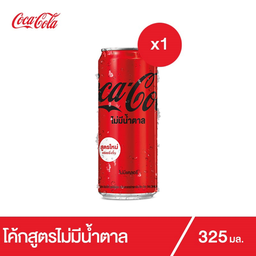 โค้ก กระป๋อง สูตรไม่มีน้ำตาล 325ml