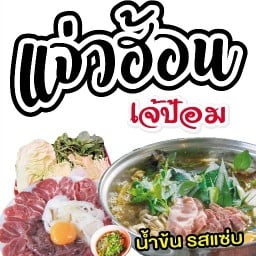 แจ่วฮ้อน เจ๊ป้อม 🔥(ตรงข้ามลาน ร.5 ทางขึ้นศูนย์ราชการ)