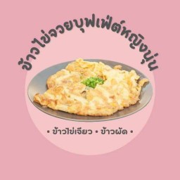 ข้าวไข่จวยหญิงนุ่น