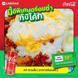 ไก่คั่วพริกเกลือราดข้าว