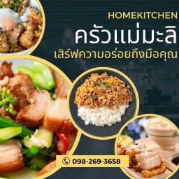 ครัวแม่มะลิ (กะเพราหมูกรอบจัดจ้าน)