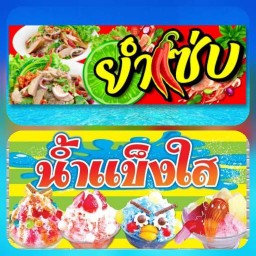 หมูทอด&ไก่ทอด น้ำจิ้มแจ่วและน้ำแข็งใส