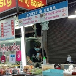 น้ำเต้าหู้ลือเจริญสะพานดำ