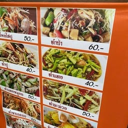 ส้มตำมาแล้วเด้อ