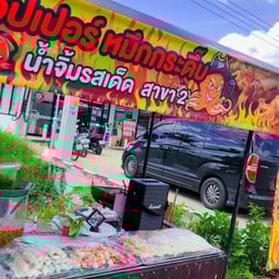 ปลาหมึกย่างคอปเปอร์หมึกกระดึ๊บ( น้ำจิ้มรสเด็ด) สาขาแยกอานันฯ